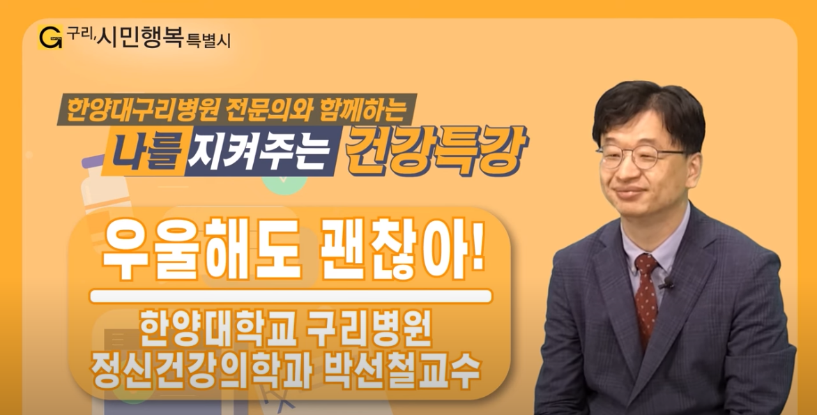나를지켜주는 건강특강 '우울해도 괜찮아!' 